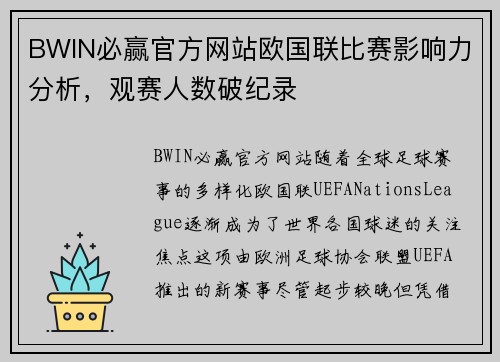 BWIN必赢官方网站欧国联比赛影响力分析，观赛人数破纪录