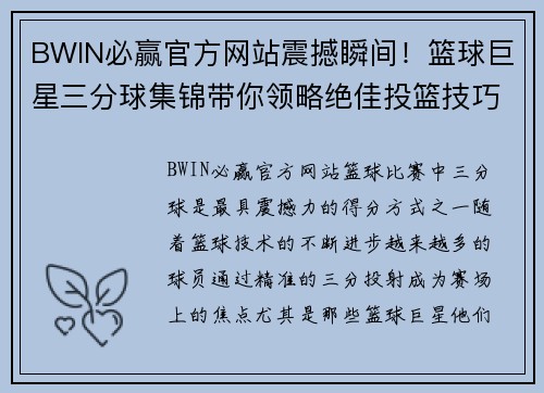 BWIN必赢官方网站震撼瞬间！篮球巨星三分球集锦带你领略绝佳投篮技巧与精彩时刻 - 副本