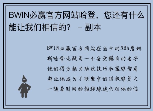 BWIN必赢官方网站哈登，您还有什么能让我们相信的？ - 副本