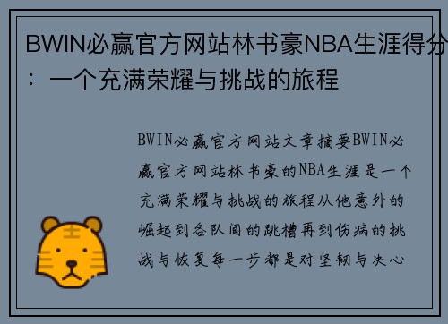 BWIN必赢官方网站林书豪NBA生涯得分：一个充满荣耀与挑战的旅程
