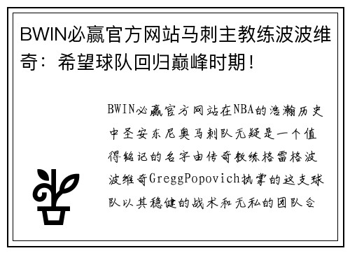 BWIN必赢官方网站马刺主教练波波维奇：希望球队回归巅峰时期！