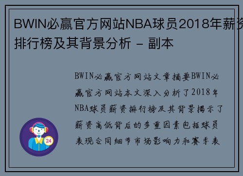 BWIN必赢官方网站NBA球员2018年薪资排行榜及其背景分析 - 副本