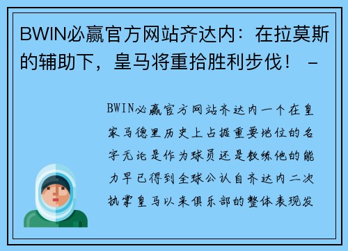 BWIN必赢官方网站齐达内：在拉莫斯的辅助下，皇马将重拾胜利步伐！ - 副本