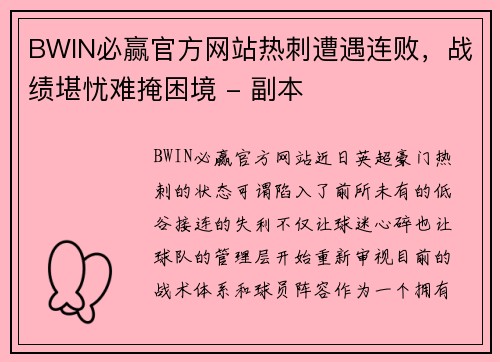 BWIN必赢官方网站热刺遭遇连败，战绩堪忧难掩困境 - 副本