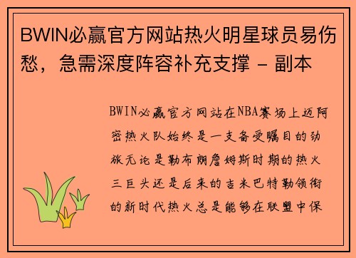 BWIN必赢官方网站热火明星球员易伤愁，急需深度阵容补充支撑 - 副本