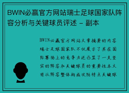 BWIN必赢官方网站瑞士足球国家队阵容分析与关键球员评述 - 副本