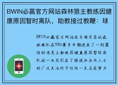 BWIN必赢官方网站森林狼主教练因健康原因暂时离队，助教接过教鞭：球队前景如何？