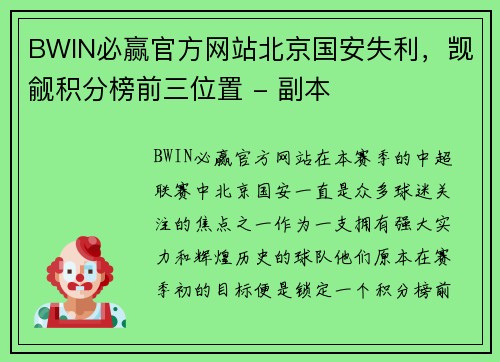 BWIN必赢官方网站北京国安失利，觊觎积分榜前三位置 - 副本