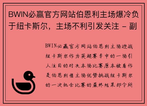 BWIN必赢官方网站伯恩利主场爆冷负于纽卡斯尔，主场不利引发关注 - 副本
