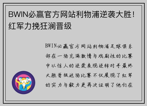BWIN必赢官方网站利物浦逆袭大胜！红军力挽狂澜晋级