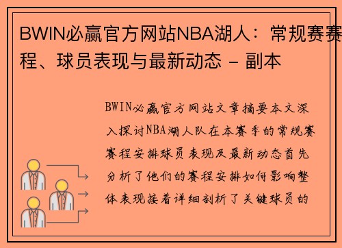 BWIN必赢官方网站NBA湖人：常规赛赛程、球员表现与最新动态 - 副本