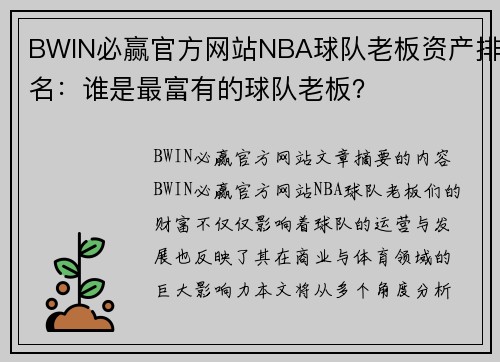 BWIN必赢官方网站NBA球队老板资产排名：谁是最富有的球队老板？