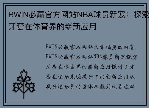 BWIN必赢官方网站NBA球员新宠：探索牙套在体育界的崭新应用