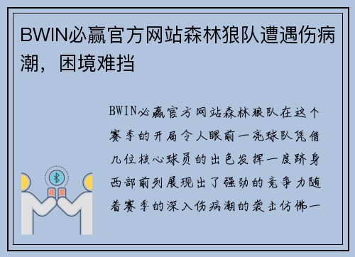 BWIN必赢官方网站森林狼队遭遇伤病潮，困境难挡