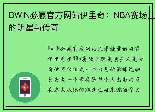 BWIN必赢官方网站伊里奇：NBA赛场上的明星与传奇