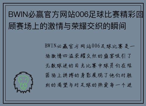 BWIN必赢官方网站006足球比赛精彩回顾赛场上的激情与荣耀交织的瞬间