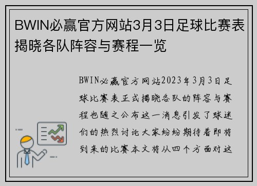 BWIN必赢官方网站3月3日足球比赛表揭晓各队阵容与赛程一览
