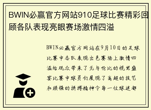 BWIN必赢官方网站910足球比赛精彩回顾各队表现亮眼赛场激情四溢
