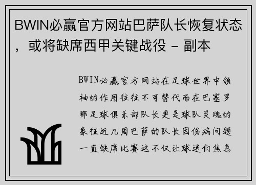 BWIN必赢官方网站巴萨队长恢复状态，或将缺席西甲关键战役 - 副本