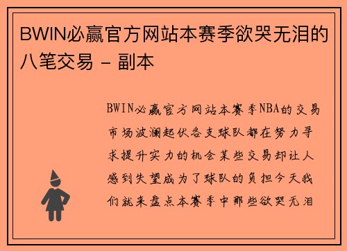 BWIN必赢官方网站本赛季欲哭无泪的八笔交易 - 副本