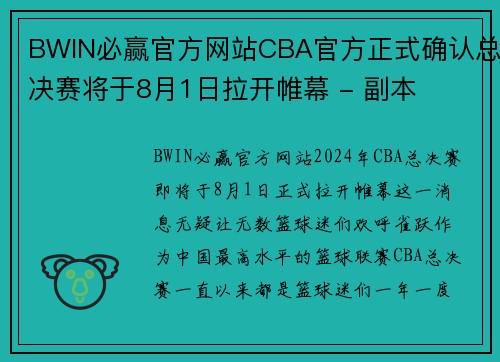 BWIN必赢官方网站CBA官方正式确认总决赛将于8月1日拉开帷幕 - 副本