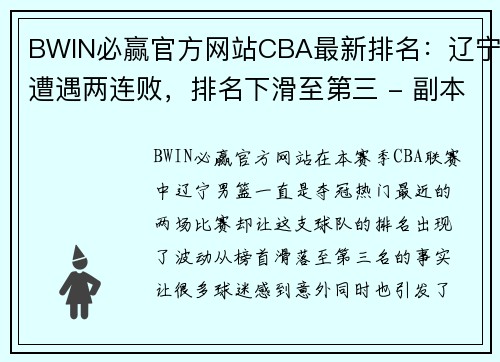 BWIN必赢官方网站CBA最新排名：辽宁遭遇两连败，排名下滑至第三 - 副本