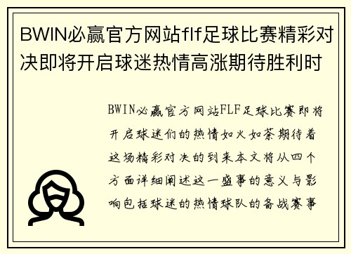 BWIN必赢官方网站flf足球比赛精彩对决即将开启球迷热情高涨期待胜利时刻