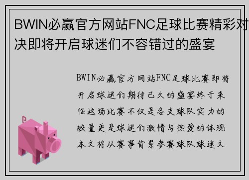 BWIN必赢官方网站FNC足球比赛精彩对决即将开启球迷们不容错过的盛宴
