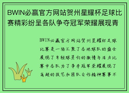 BWIN必赢官方网站贺州星耀杯足球比赛精彩纷呈各队争夺冠军荣耀展现青春风采