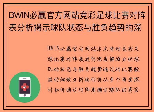 BWIN必赢官方网站竞彩足球比赛对阵表分析揭示球队状态与胜负趋势的深度解读