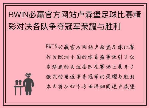 BWIN必赢官方网站卢森堡足球比赛精彩对决各队争夺冠军荣耀与胜利