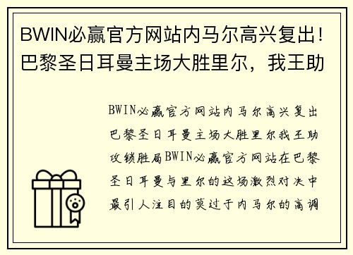 BWIN必赢官方网站内马尔高兴复出！巴黎圣日耳曼主场大胜里尔，我王助攻锁胜局