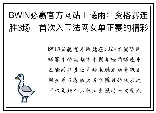 BWIN必赢官方网站王曦雨：资格赛连胜3场，首次入围法网女单正赛的精彩历程