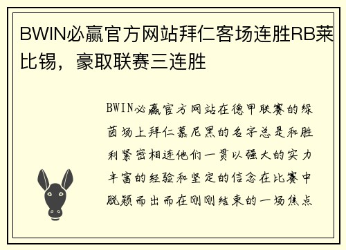 BWIN必赢官方网站拜仁客场连胜RB莱比锡，豪取联赛三连胜