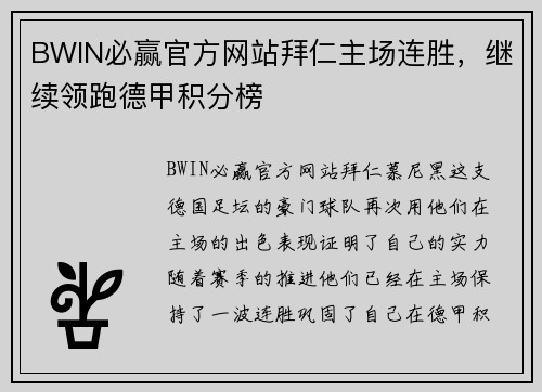 BWIN必赢官方网站拜仁主场连胜，继续领跑德甲积分榜