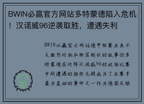 BWIN必赢官方网站多特蒙德陷入危机！汉诺威96逆袭取胜，遭遇失利