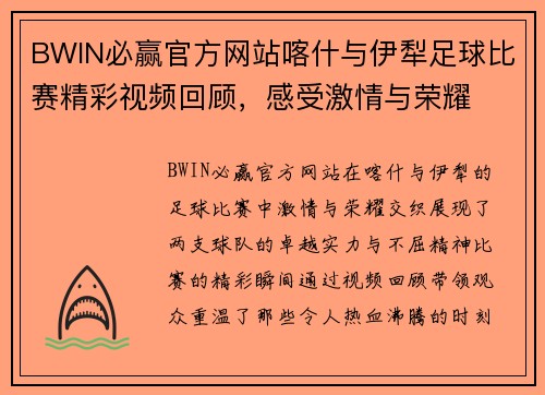 BWIN必赢官方网站喀什与伊犁足球比赛精彩视频回顾，感受激情与荣耀