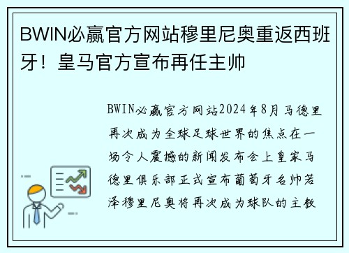 BWIN必赢官方网站穆里尼奥重返西班牙！皇马官方宣布再任主帅