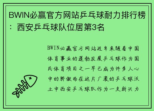 BWIN必赢官方网站乒乓球耐力排行榜：西安乒乓球队位居第3名