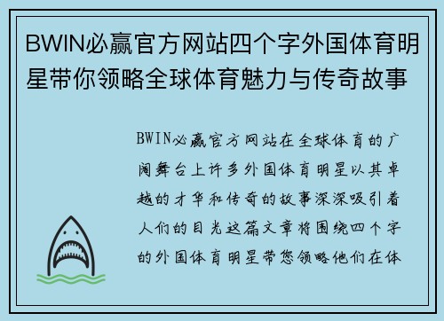 BWIN必赢官方网站四个字外国体育明星带你领略全球体育魅力与传奇故事的精彩旅程