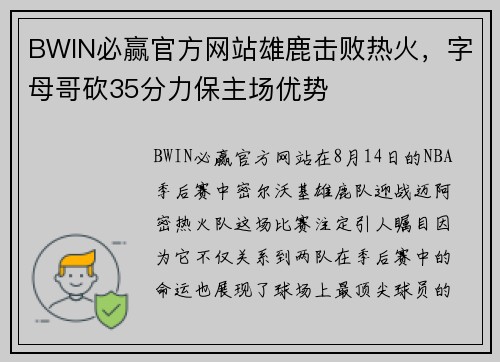 BWIN必赢官方网站雄鹿击败热火，字母哥砍35分力保主场优势
