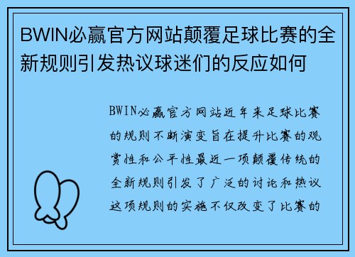 BWIN必赢官方网站颠覆足球比赛的全新规则引发热议球迷们的反应如何