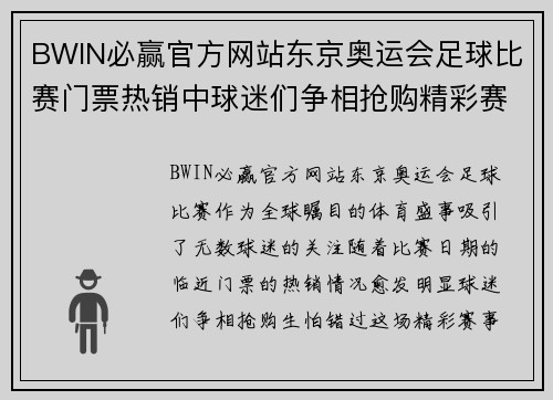 BWIN必赢官方网站东京奥运会足球比赛门票热销中球迷们争相抢购精彩赛事不容错过