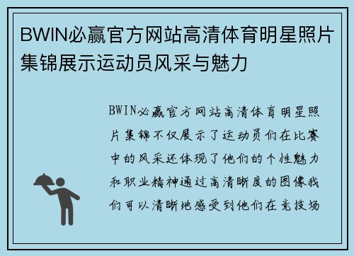 BWIN必赢官方网站高清体育明星照片集锦展示运动员风采与魅力
