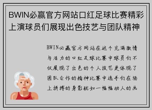 BWIN必赢官方网站口红足球比赛精彩上演球员们展现出色技艺与团队精神