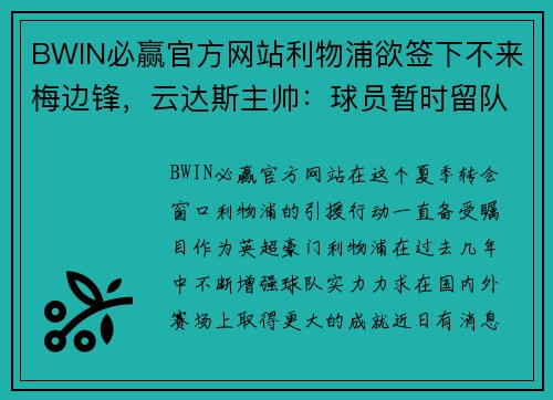 BWIN必赢官方网站利物浦欲签下不来梅边锋，云达斯主帅：球员暂时留队