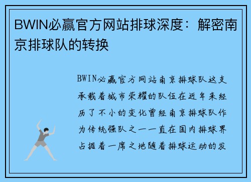 BWIN必赢官方网站排球深度：解密南京排球队的转换