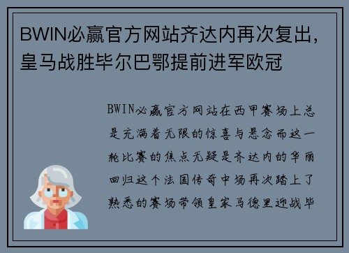 BWIN必赢官方网站齐达内再次复出，皇马战胜毕尔巴鄂提前进军欧冠