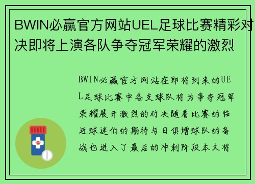 BWIN必赢官方网站UEL足球比赛精彩对决即将上演各队争夺冠军荣耀的激烈战斗