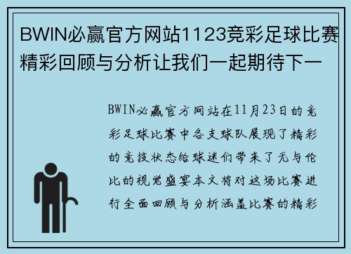 BWIN必赢官方网站1123竞彩足球比赛精彩回顾与分析让我们一起期待下一场对决